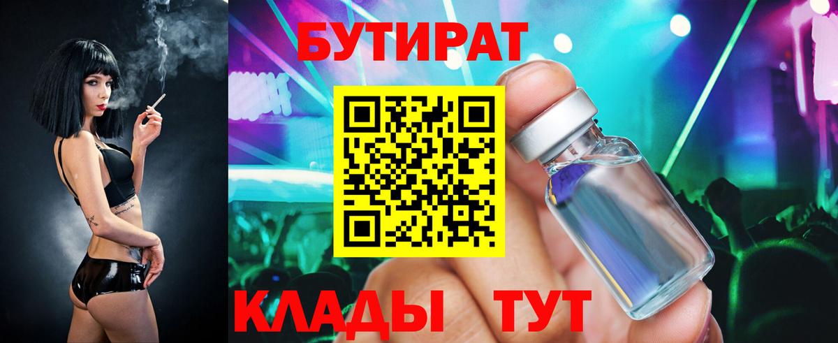 Бутират Butirat Сердобск
