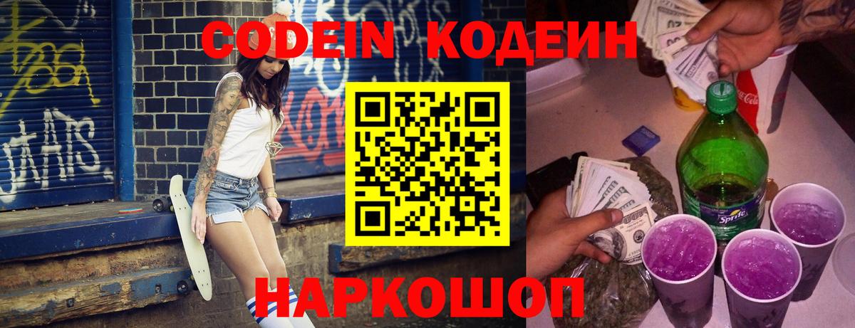 Codein напиток Lean (лин)  Кодеин Purple Drank  Сердобск  Вход с VPN 